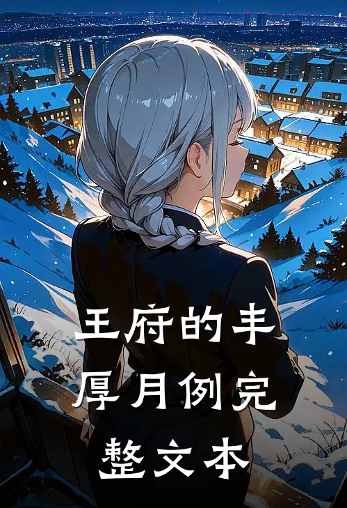 王府的丰厚月例完整文本