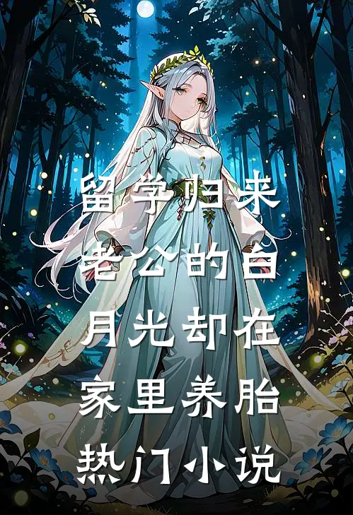 留学归来，老公的白月光却在家里养胎热门小说