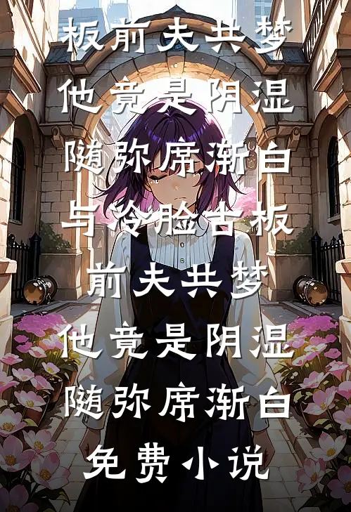 霜雪冷意别君去短篇小说免费阅读