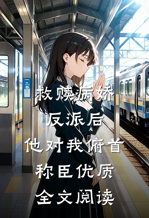 救赎病娇反派后，他对我俯首称臣优质全文阅读