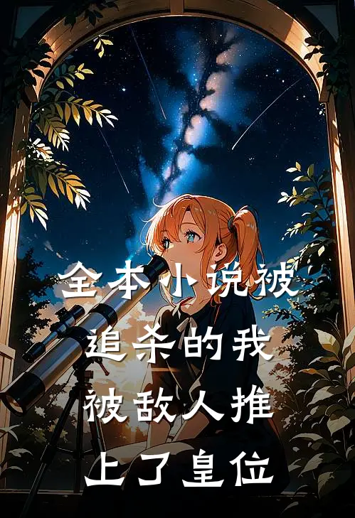 全本小说被追杀的我，被敌人推上了皇位