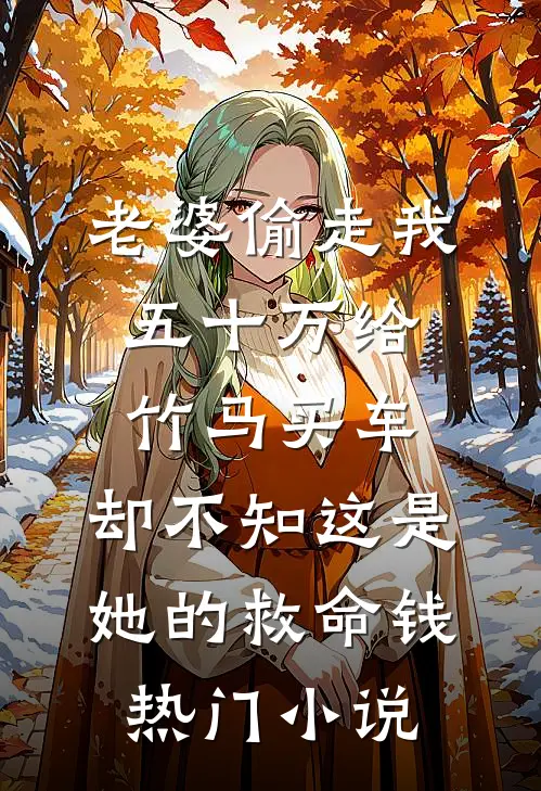 老婆偷走我五十万给竹马买车，却不知这是她的救命钱热门小说