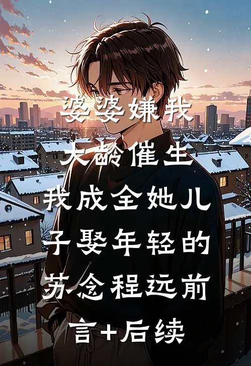一别明月三千里后续