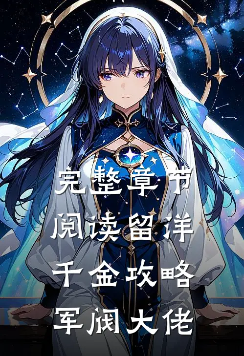 完整章节阅读留洋千金攻略军阀大佬