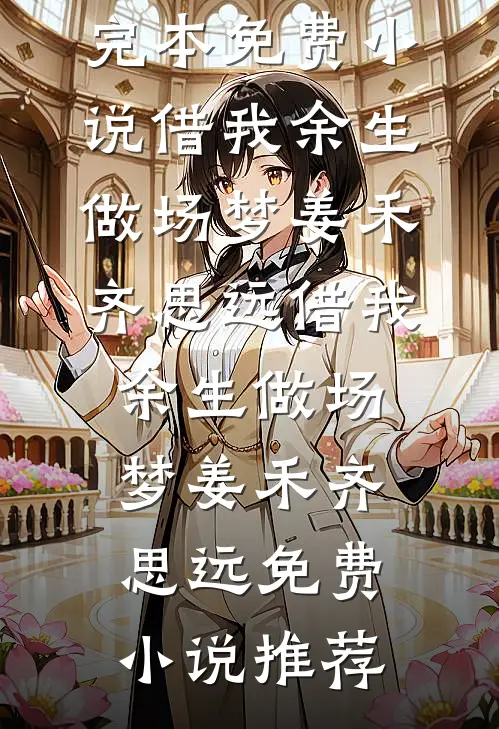 结婚那天，假少爷自杀了最后结局