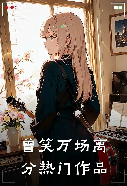 曾笑万场离分热门作品