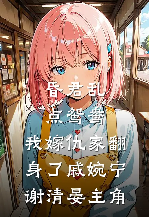 穿成十恶不赦的反派妻后，他洗白了后续