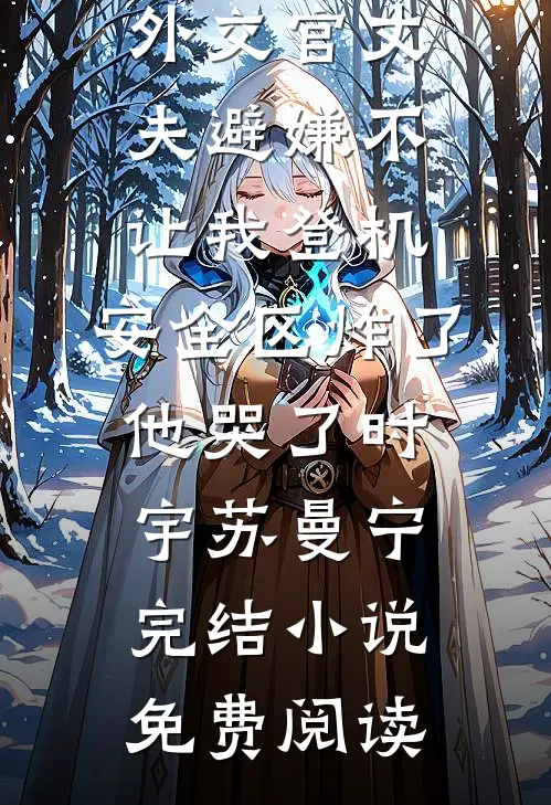 室友冒充我网恋当海王，我去面基开鱼塘目录