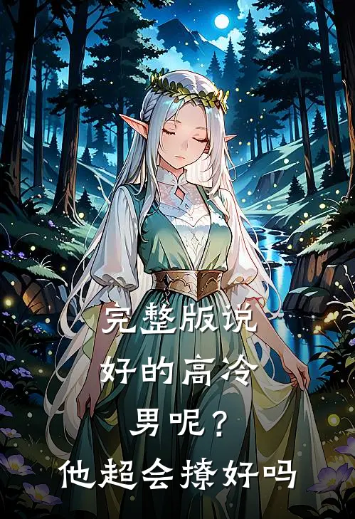 完整版说好的高冷男呢？他超会撩好吗