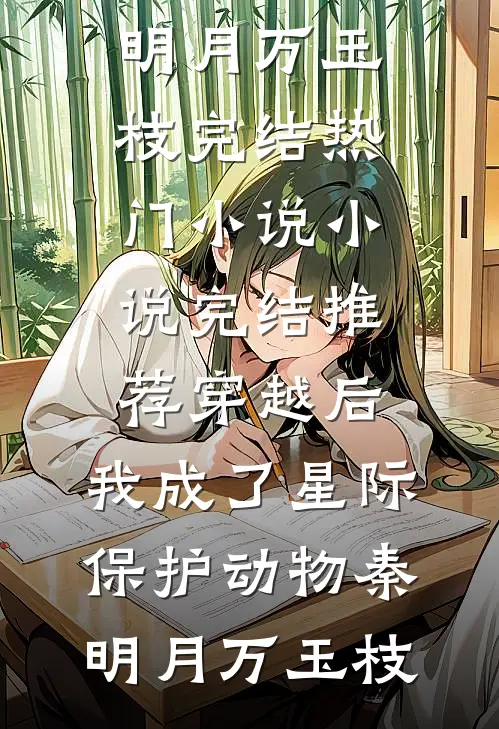 我为先帝守灵却大了肚子，骂我荡妇的百官下跪求饶抖音热门