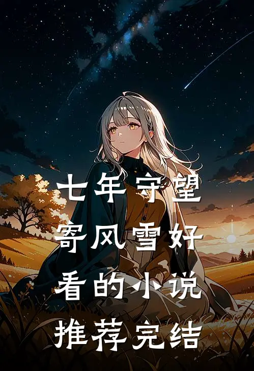 异国大佬强制霸宠，娇娇很难逃！霍远森江星满全集