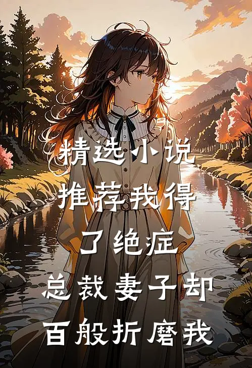 精选小说推荐我得了绝症，总裁妻子却百般折磨我