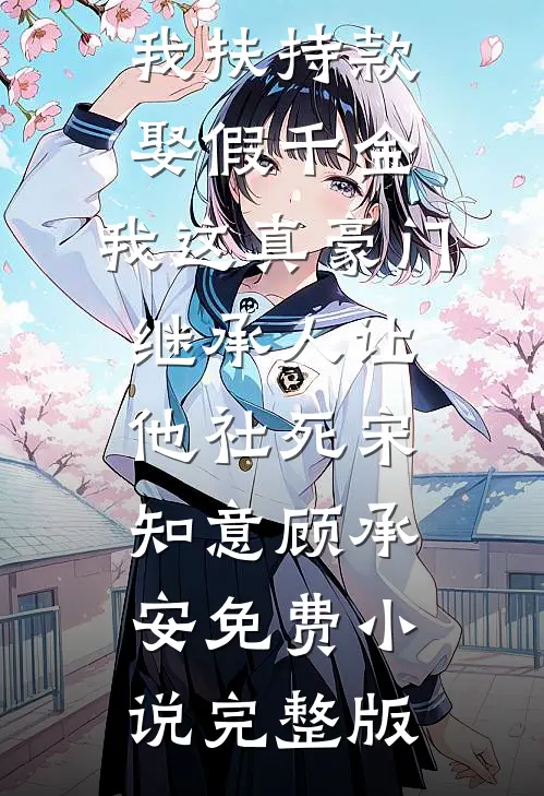 漂亮尤物带崽闯，禁欲首长红眼抢章节