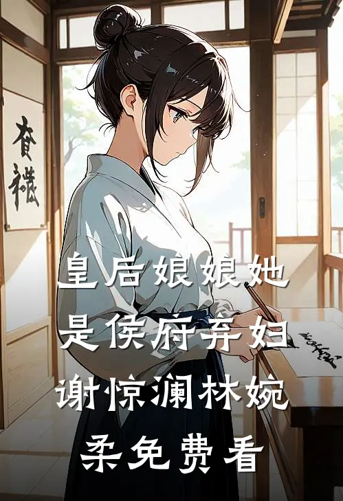 故意调换花轿后，将军红了眼听澜宣颐完结文