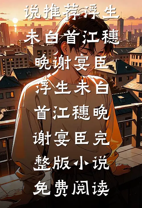 完成攻略任务后，我拒绝了回家良心推荐
