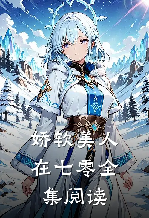 娇软美人在七零全集阅读