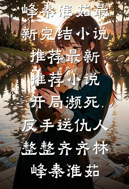 下岗后成八零首富，港圈太子追疯了苏文茵兰兰:全文+结局+番外
