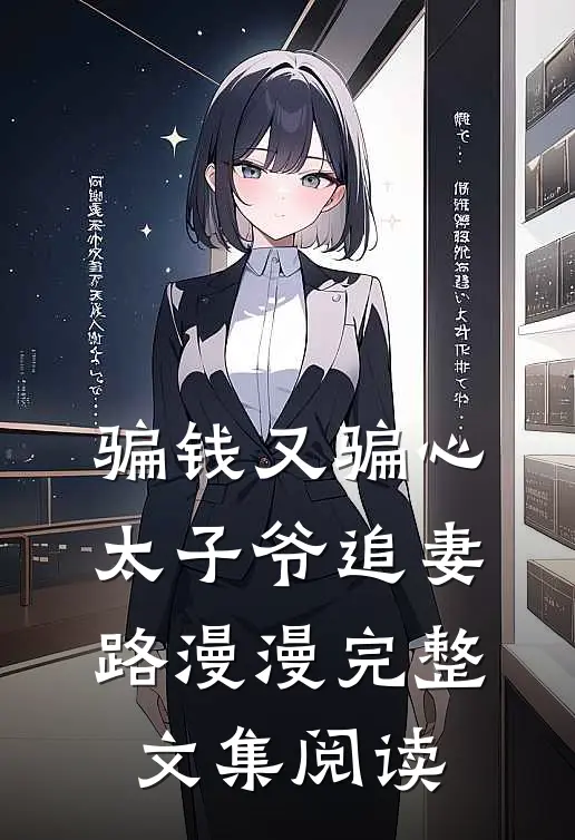 骗钱又骗心，太子爷追妻路漫漫完整文集阅读