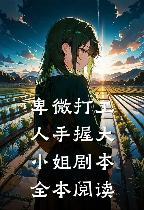 卑微打工人手握大小姐剧本全本阅读