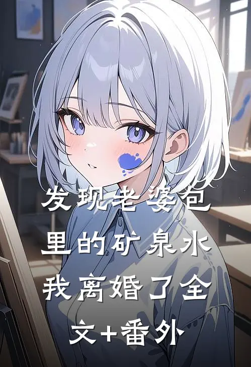 为了愿望捡回转世仙人，结果真仙是只鸡完整阅读