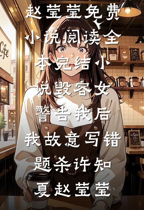 朱墙葬尽温柔目录