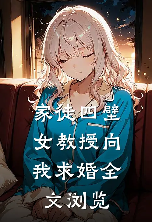 家徒四壁：女教授向我求婚全文浏览
