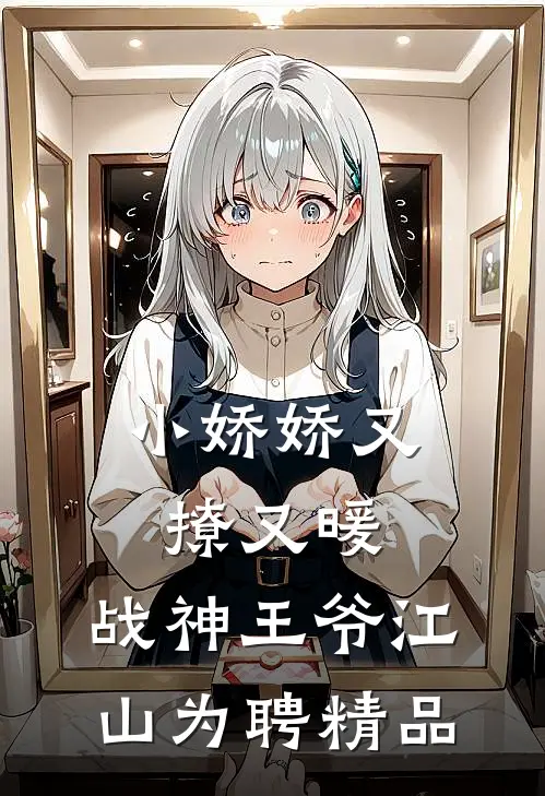小娇娇又撩又暖，战神王爷江山为聘精品