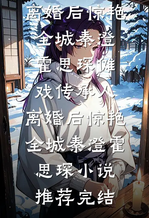缘来缘去总不由人全篇