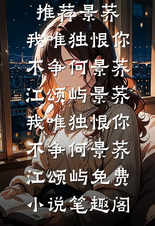 中毒后搭档说自作自受，离开后他悔疯了