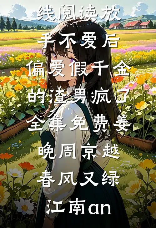 让你写歌，没让你震撼全球全文