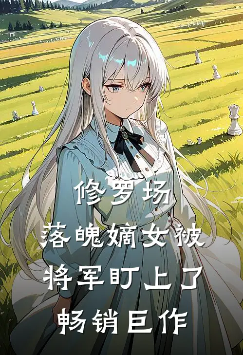 修罗场：落魄嫡女被将军盯上了畅销巨作