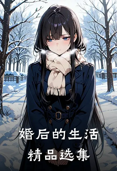 婚后的生活精品选集