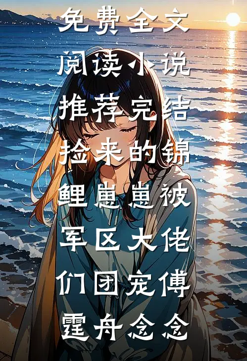 大幽第一权臣，从断案开始番外+无删减
