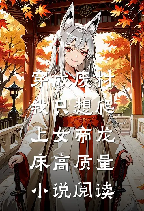 穿成废材，我只想爬上女帝龙床高质量小说阅读
