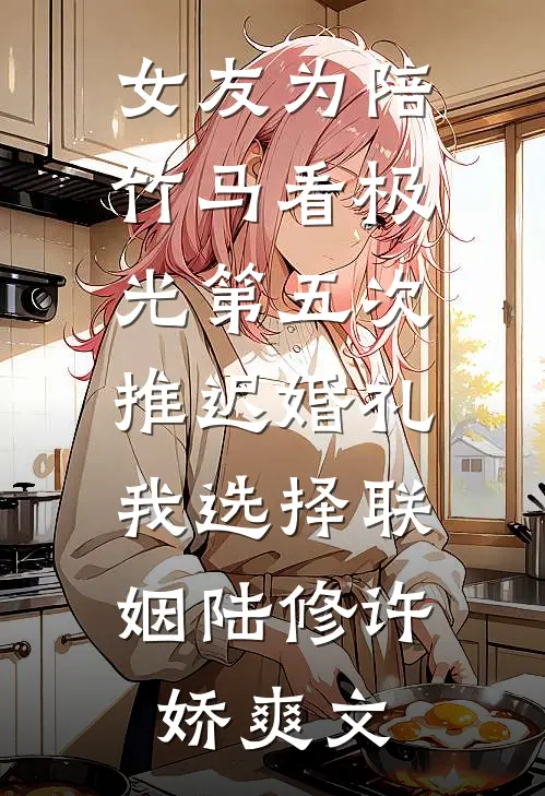 捡来的妈妈全新