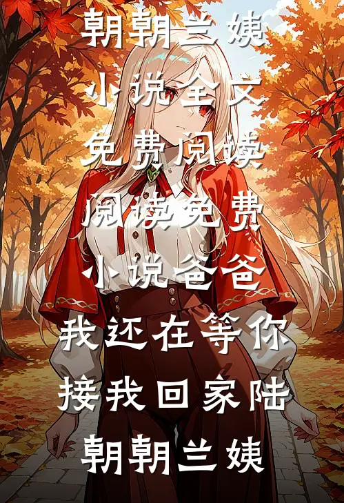 我让系统为我更换家人后，偏心哥哥毁疯了