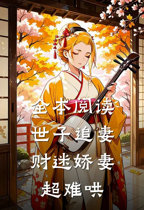 全本阅读世子追妻：财迷娇妻超难哄