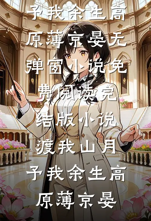 此后朝暮永不逢后续+结局