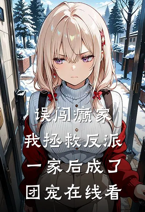 糟心的娃！撮合父母爱情很爽吗？