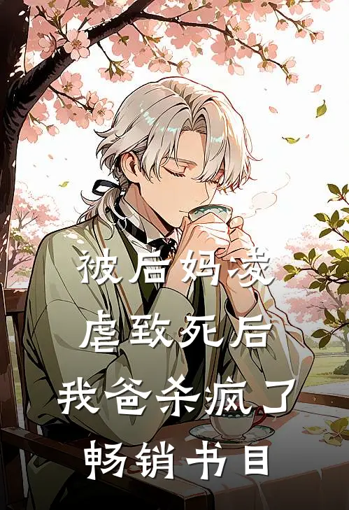 被后妈凌虐致死后，我爸杀疯了畅销书目