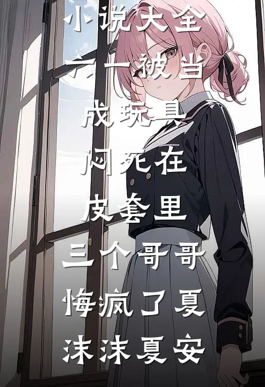 囚欢不许她逃离优质全文阅读