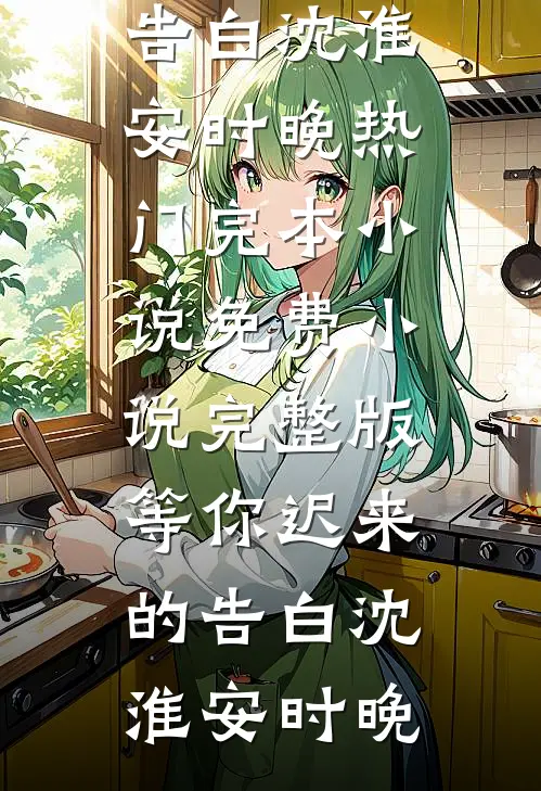 长夜将尽，海棠依旧全本