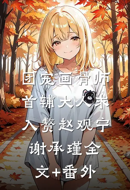 混世锤哥的逆袭罗曼史无删减
