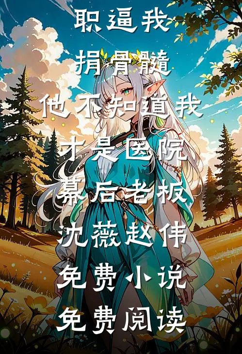 十年荒唐：我亲手养出了我的掘墓人后续+完结