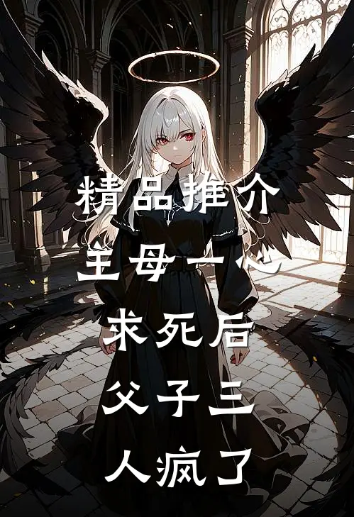 精品推介主母一心求死后，父子三人疯了