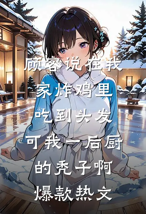 保送名额被夺，重生后我杀疯了火爆小说