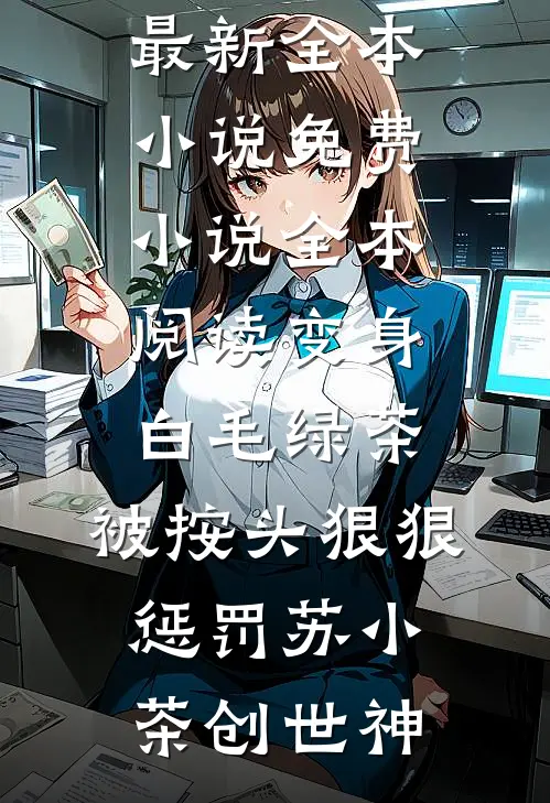 九七碎尸案：开局举报警界之星