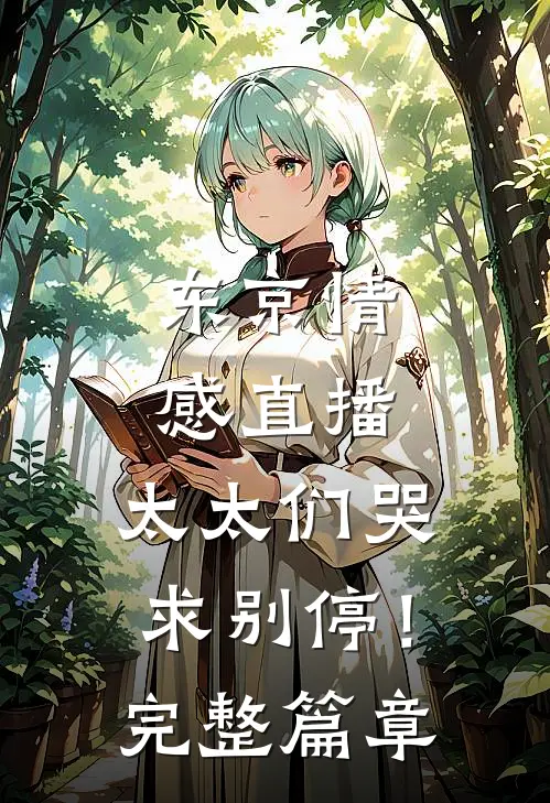 东京情感直播，太太们哭求别停！完整篇章