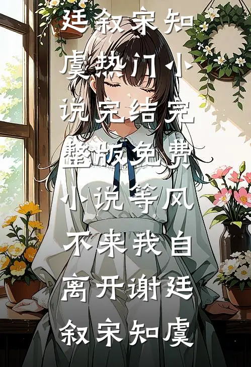 我的哮喘双生妹妹佳欣蒋佳怡全集