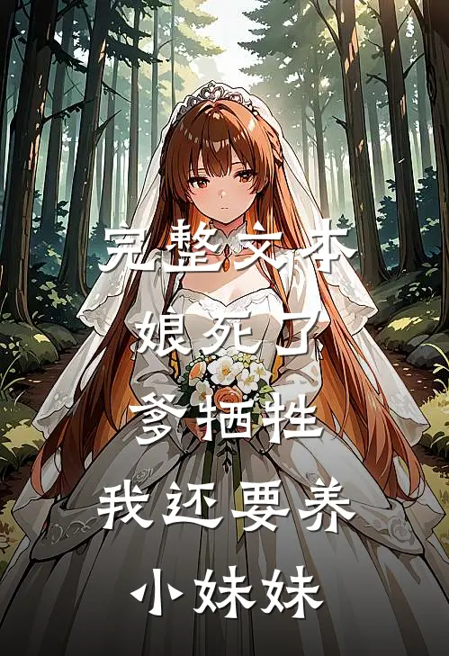 完整文本娘死了，爹牺牲，我还要养小妹妹